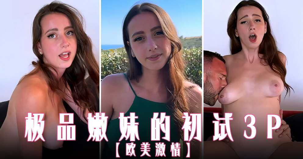 【欧美激情】极品嫩妹的初试3P
