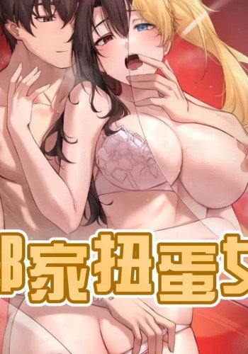 邻家扭蛋女