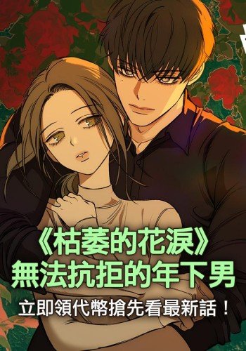 枯萎的花泪