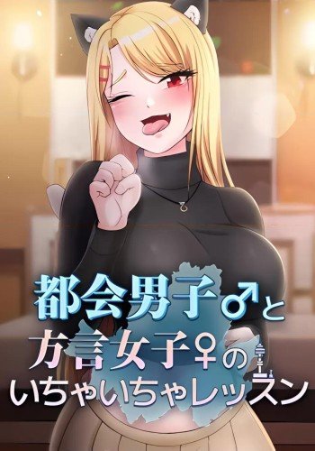 都会男子和方言女子的爱爱教学
