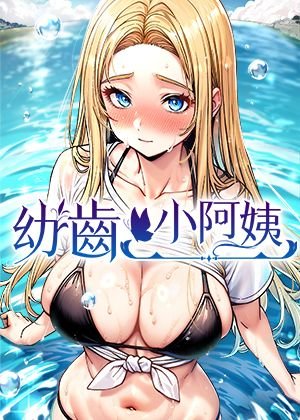 幼齿小阿姨