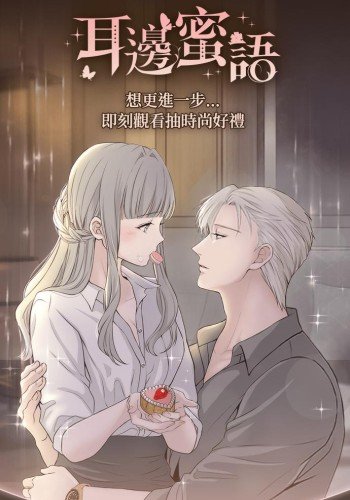 耳边蜜语