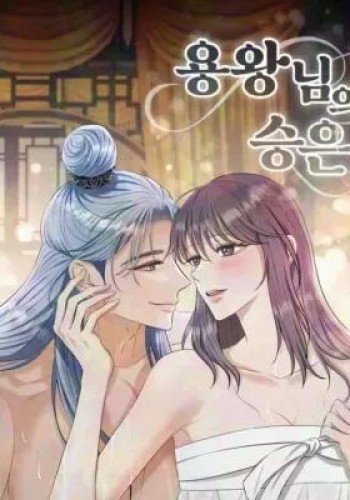 龙王的恩宠