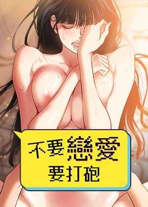 不要<span style='color: #ff5b82'>恋</span><span style='color: #ff5b82'>爱</span>要打炮