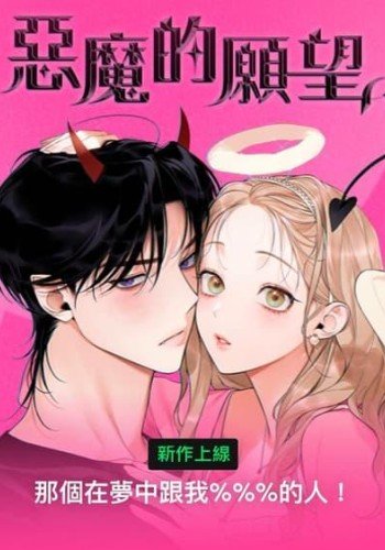 恶魔的愿望