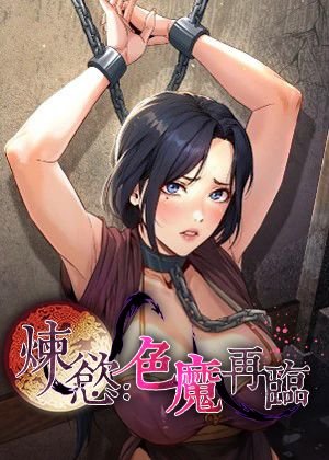 炼欲:色魔再临