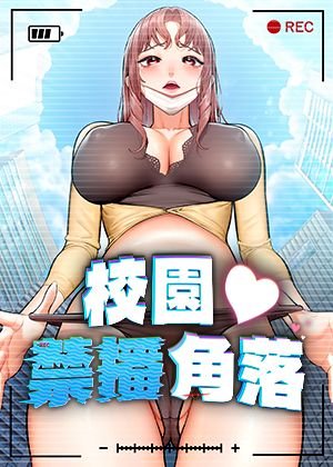 校园禁播角落