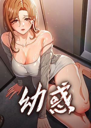 幼惑