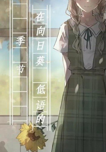 在向日葵低语的季节