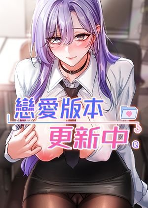 恋爱版本更新中