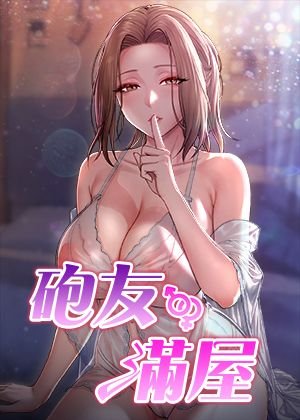 炮友满屋