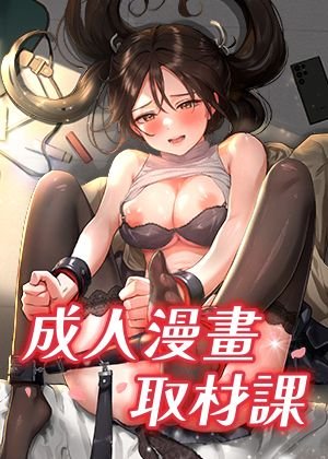 成人漫画取材课