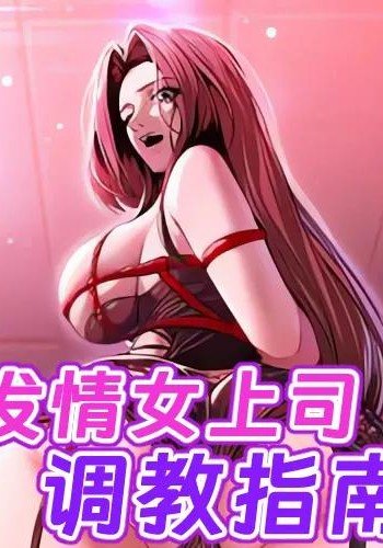 发情女上司调教指南