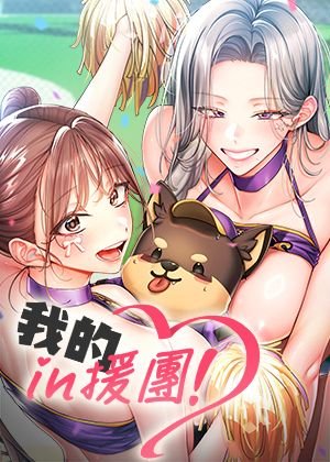 我的in援团
