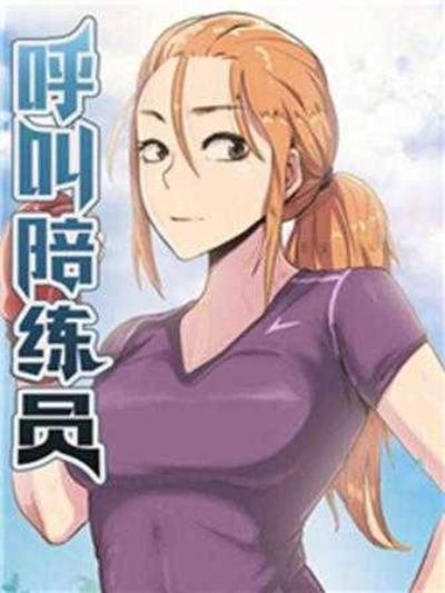 唿叫陪练员