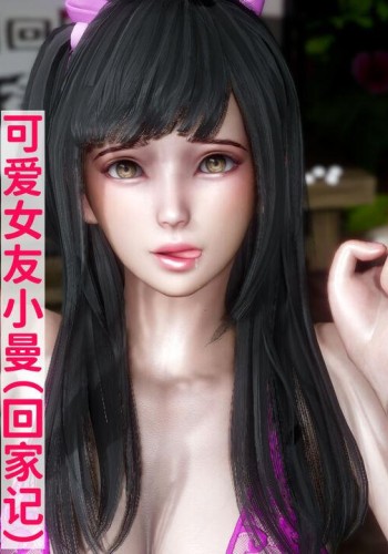 <span style='color: #ff5b82'>可</span><span style='color: #ff5b82'>爱</span>女友小曼回家记