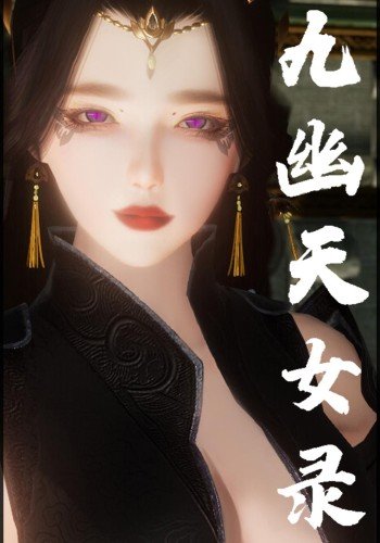 堕魔 - 九幽天女录