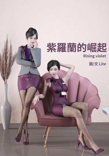 紫罗兰的崛起