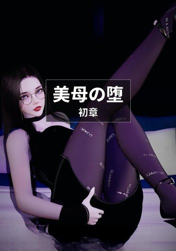 美母の堕