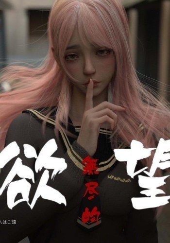 无尽的欲望