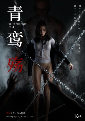 青鸾殇 秦璐篇