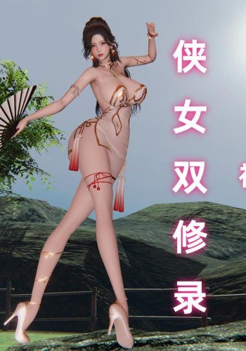 侠女双修录