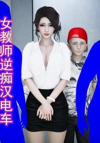 女教师逆痴汉电车