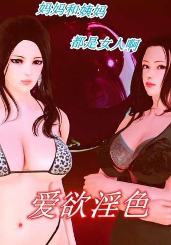 爱欲淫色