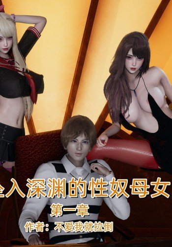 坠入深渊的<span style='color: #ff5b82'>性</span><span style='color: #ff5b82'>奴</span>母女（拉倒）