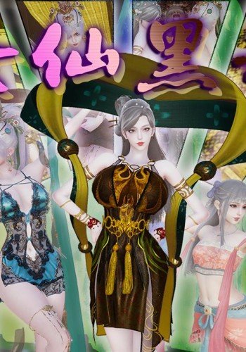 女仙黑劫
