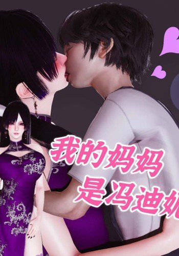 我的妈妈是冯迪妮？！