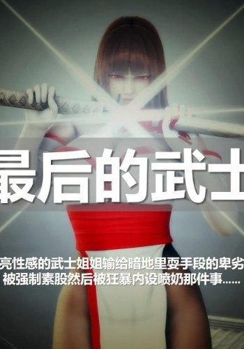 【纯肉】最后的武士