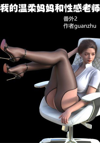 我的温柔妈妈番外 女友妈妈