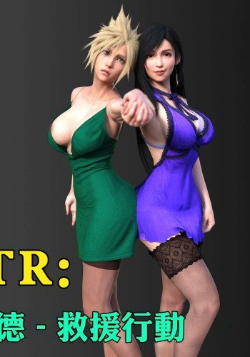 蒂法NTR：女性化克劳德-救援行动