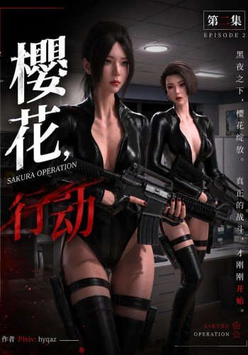 樱花行动