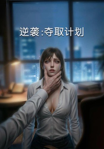 逆袭：夺取计划
