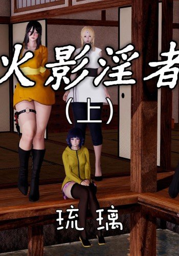 火影淫者（琉璃）
