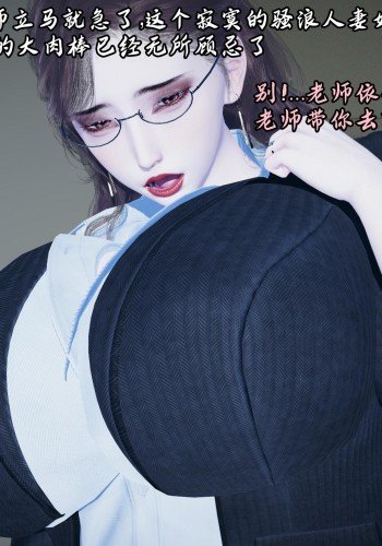 将丝袜班主任变成肉便器母畜