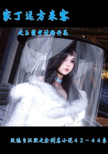 极品家丁远方来客节选 玉霜中计两开花