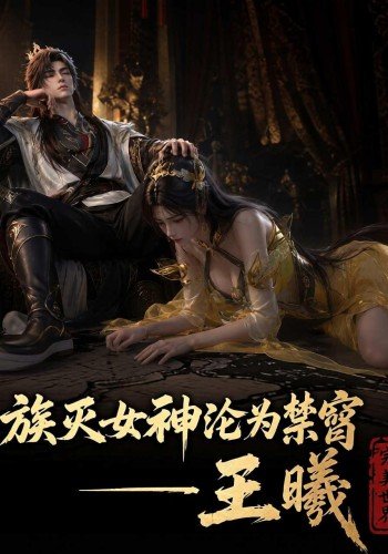 族灭女神沦为禁脔——王曦