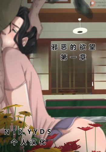 邪恶的欲望