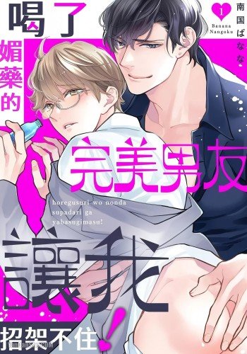 喝了媚药的<span style='color: #ff5b82'>完</span><span style='color: #ff5b82'>美</span>男友让我招架不住！