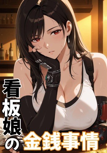 看板娘の金銭事情