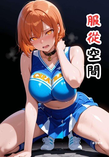 服从空间