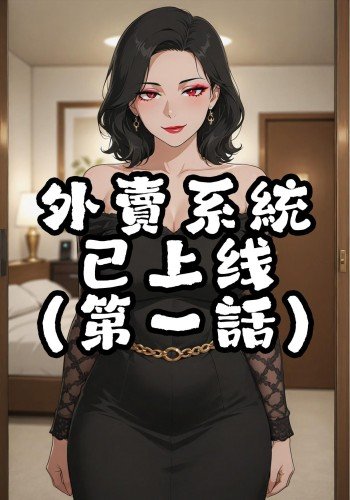 外卖系统已上线