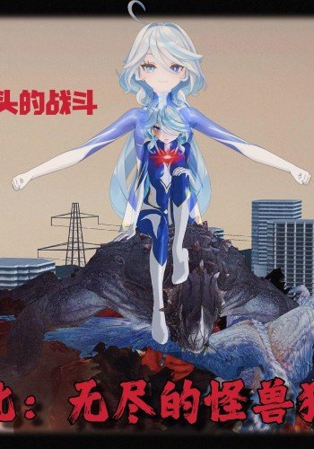 无尽的怪兽狂潮