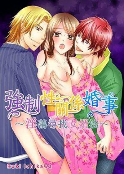 <span style='color: #ff5b82'>强</span><span style='color: #ff5b82'>制</span>性关系婚事～淫荡寻找女婿法～