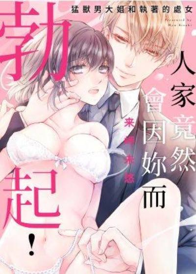 人家竟然会因妳而勃起！～勐兽男大姐和执着的处女