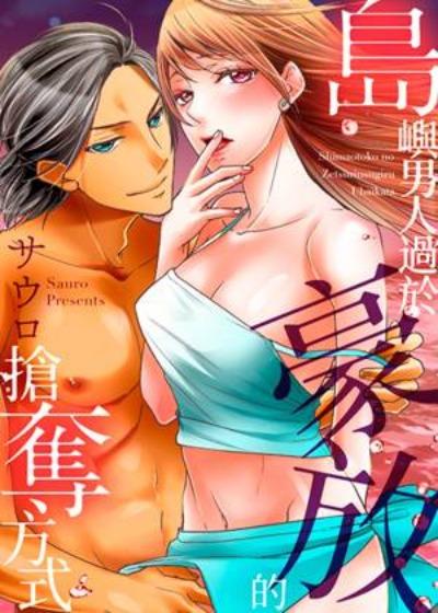 岛屿男人过于豪放的<span style='color: #ff5b82'>抢</span><span style='color: #ff5b82'>夺</span>方式~在波浪上全力以赴地被爱着