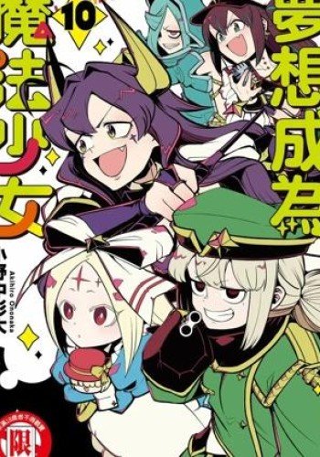 憧憬成为魔法少女
